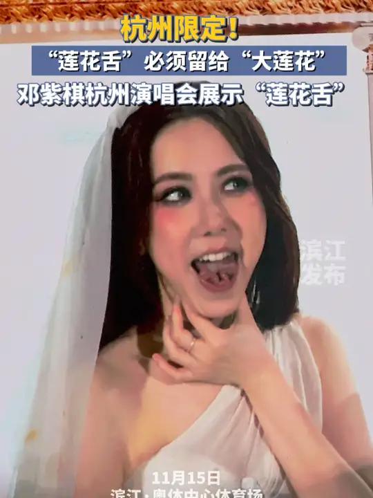 邓紫棋 杭州 演唱会 展示" 莲花舌 ","莲花舌必须留给大莲花!