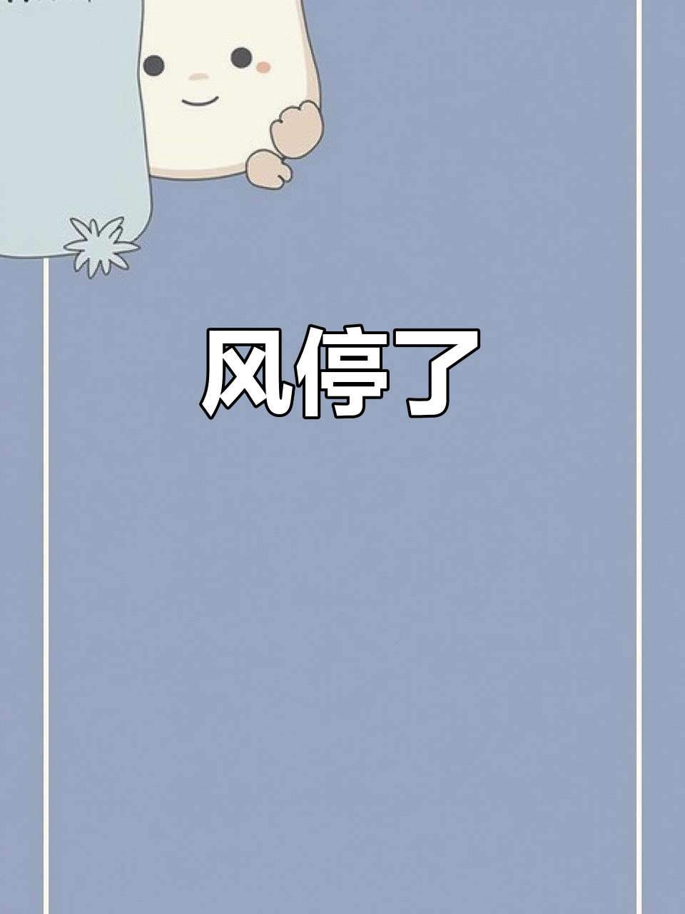 暴风雨后,风力全停,一切恢复平静
