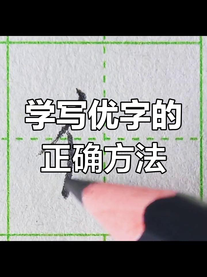 硬笔书法技巧:如何写好"优"字