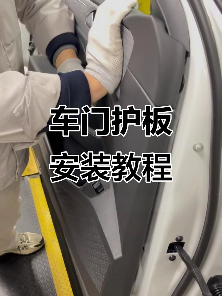 车门护板安装全流程,拆解与维修技巧大揭秘