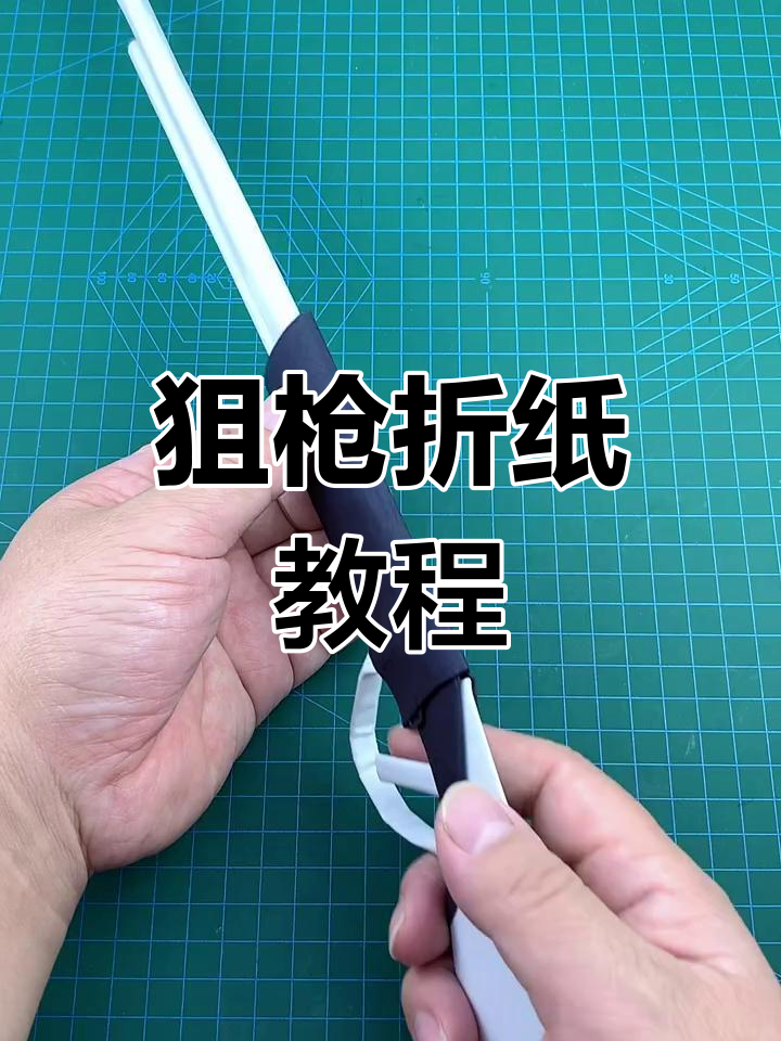 简单折纸做狙枪,亲子手工乐趣多
