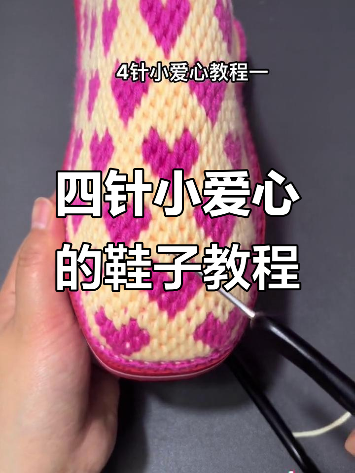 手工编织四针小爱心鞋面教程,打造个性拖鞋