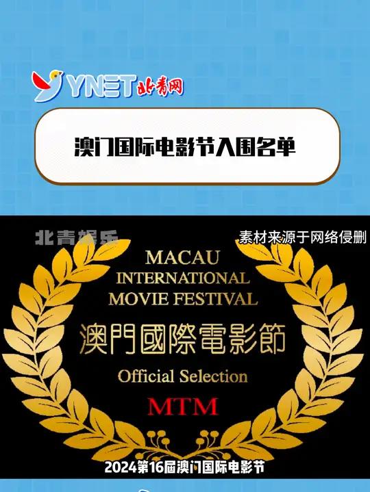 澳门国际电影节入围名单 2024第16届澳门国际电影节,今日公布首批入围