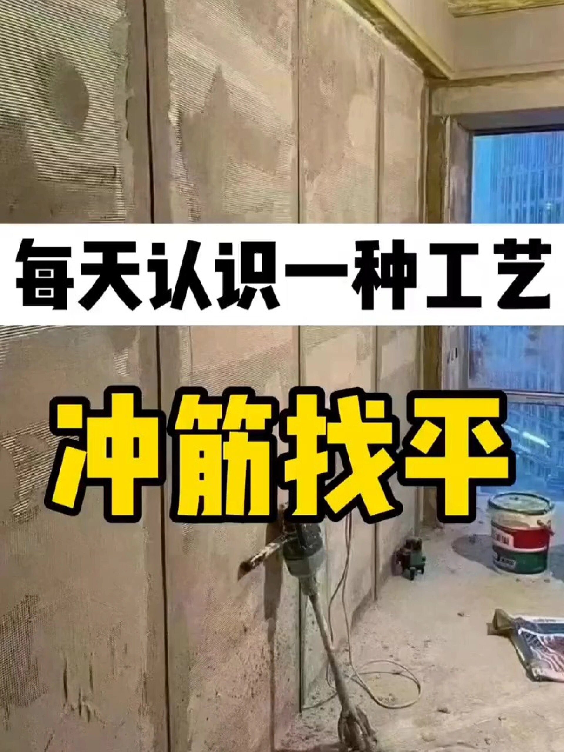 什么是墙面冲筋