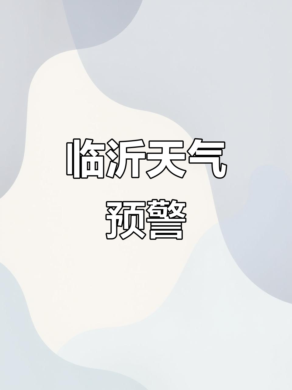 临沂天气预报一周天气大全