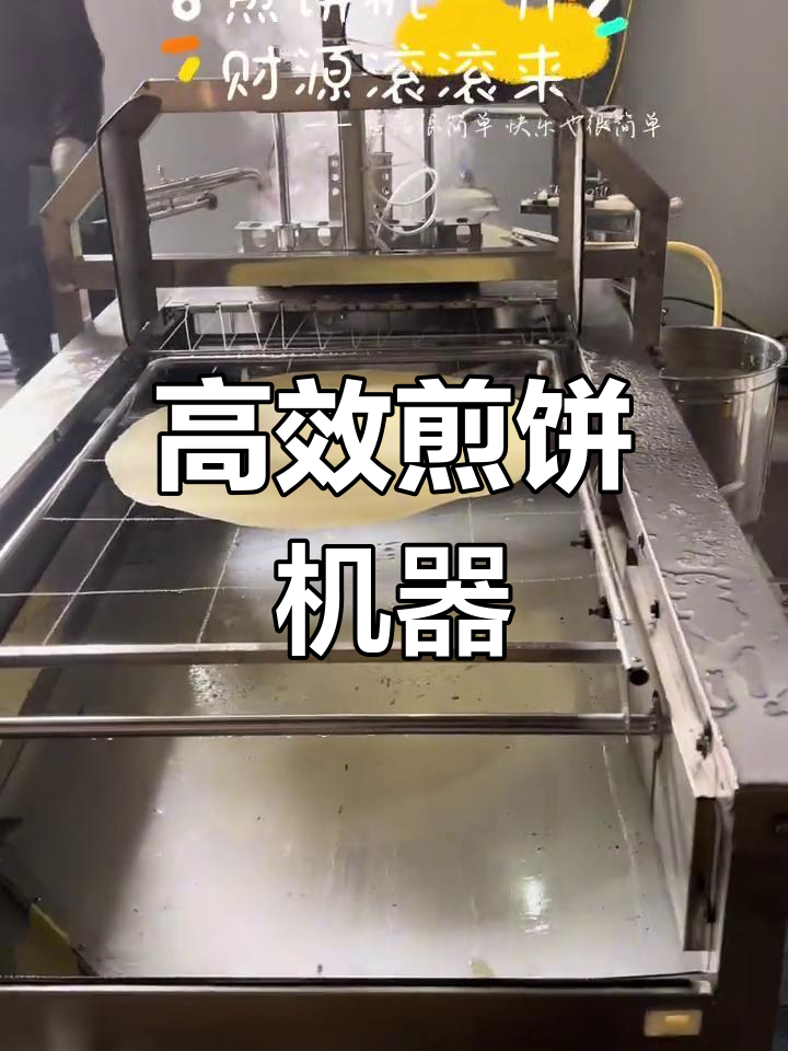 全自动煎饼机,效率惊人