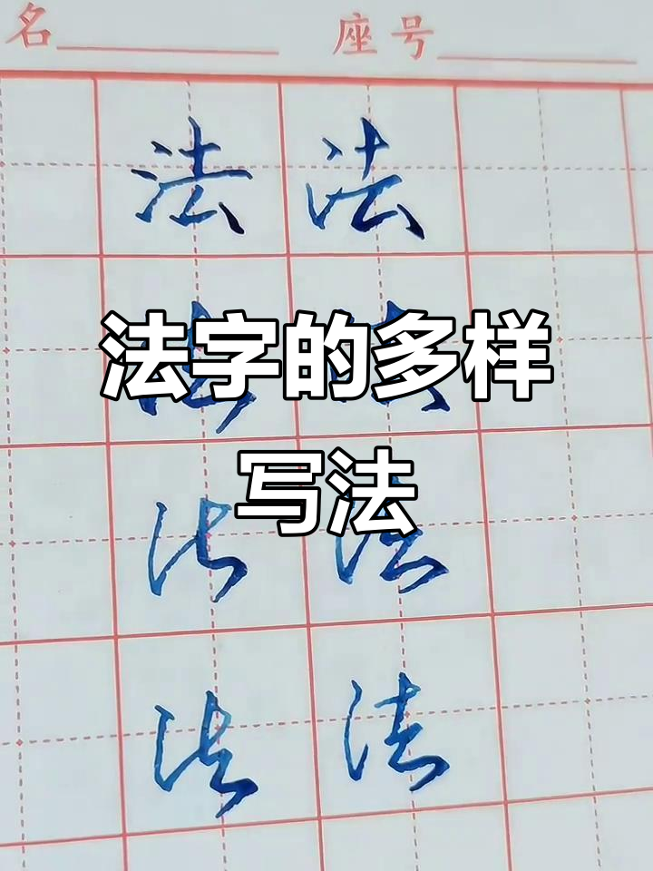 "法"字多种写法,硬笔楷书行楷全解析