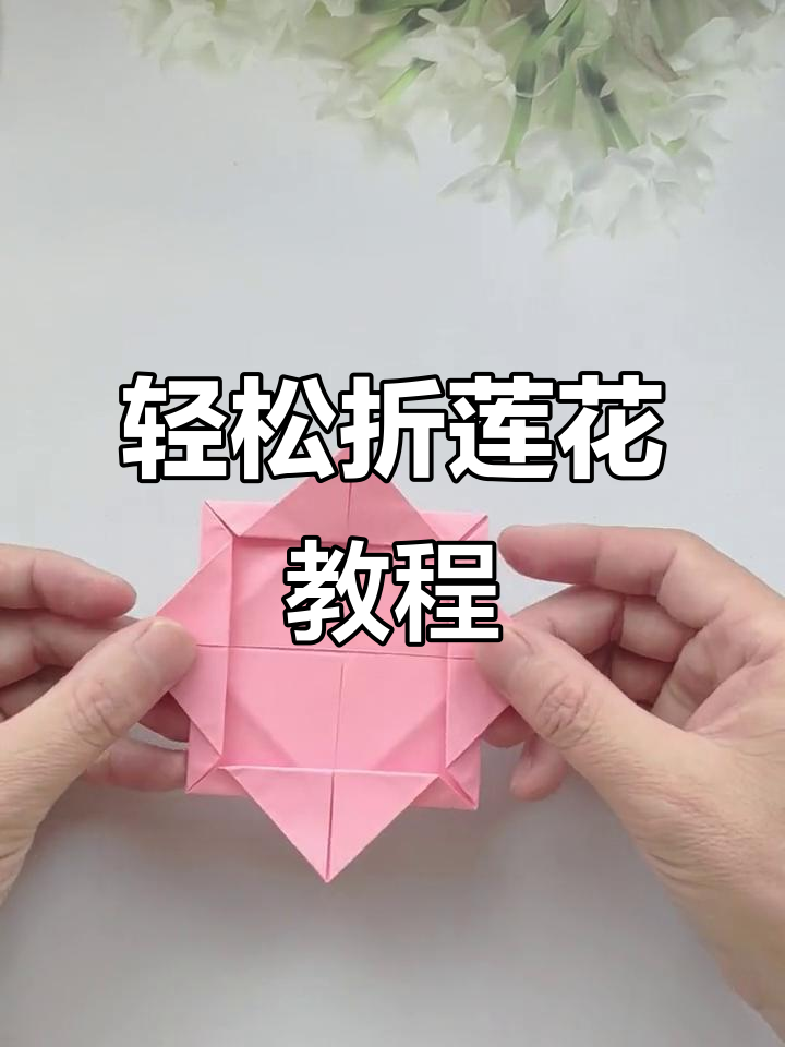 简单步骤教你折出美丽莲花,手工制作超有趣