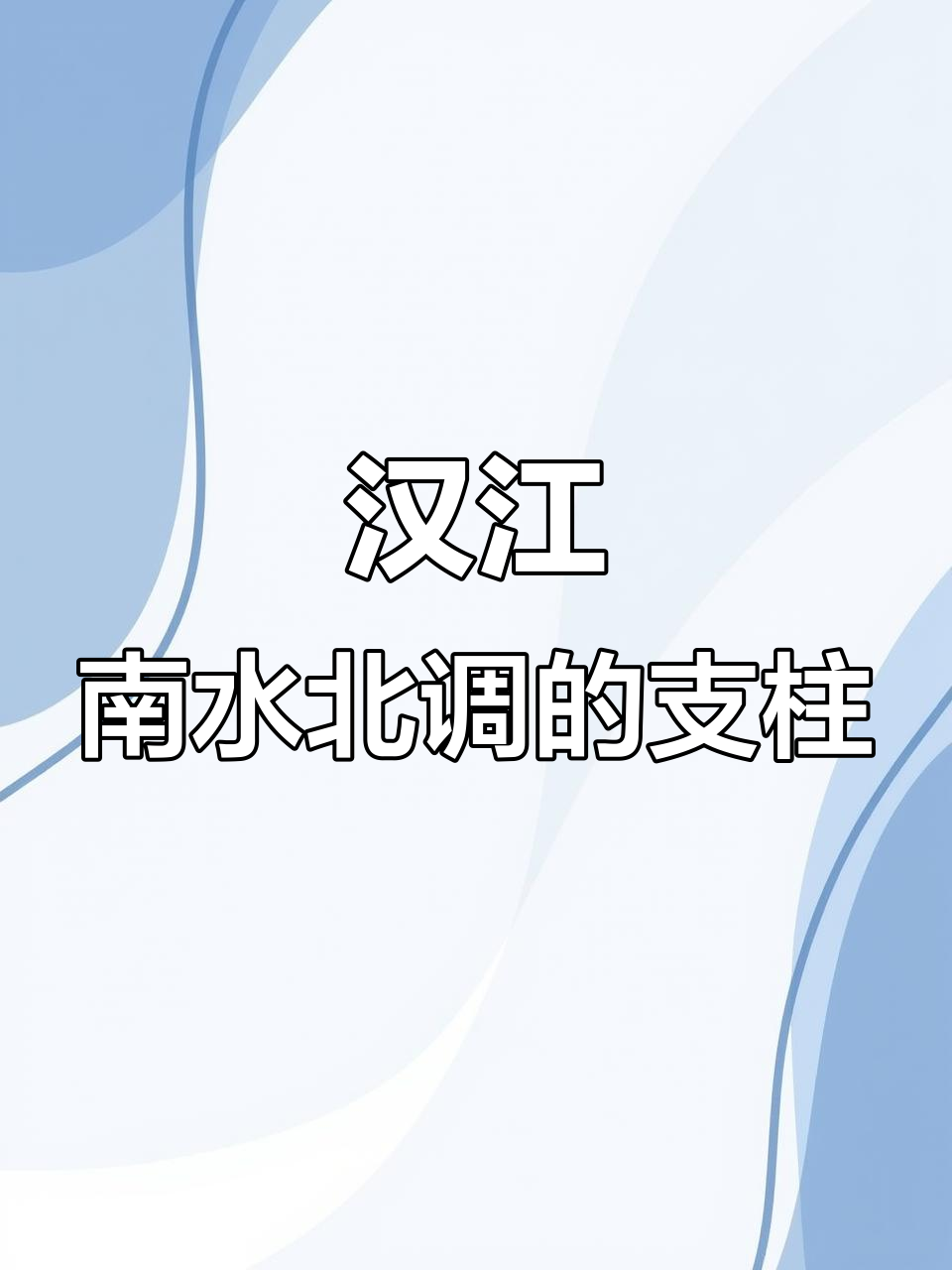 为什么南水北调