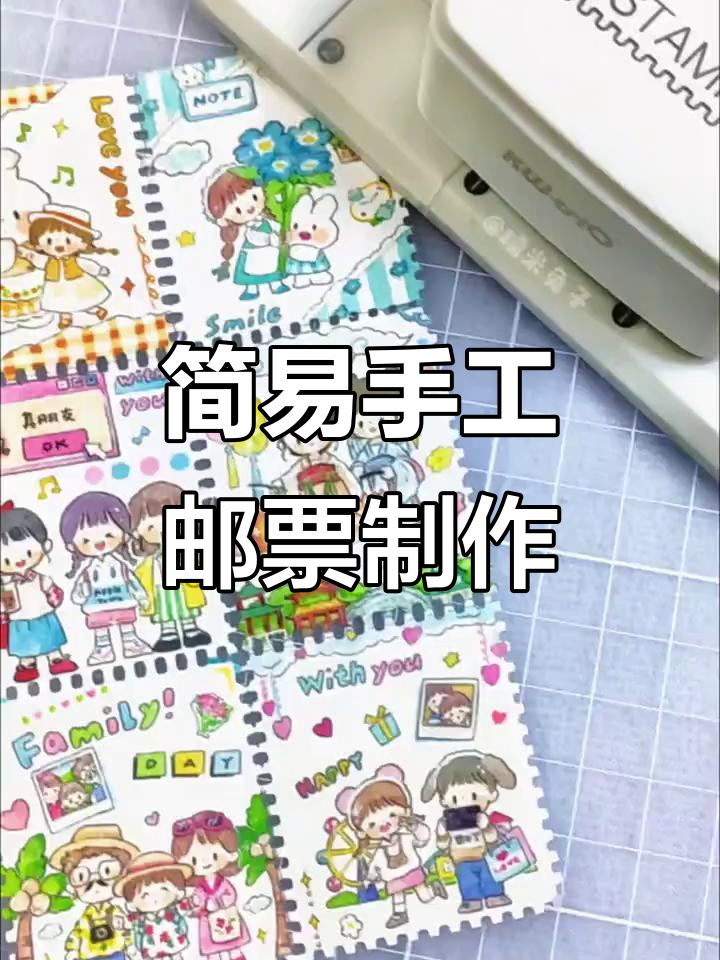 超简单自制邮票,新手也能轻松搞定!