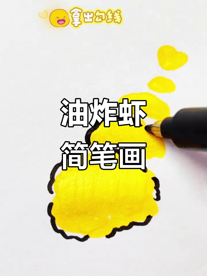 轻松画出可爱油炸虾,步骤简单又有趣