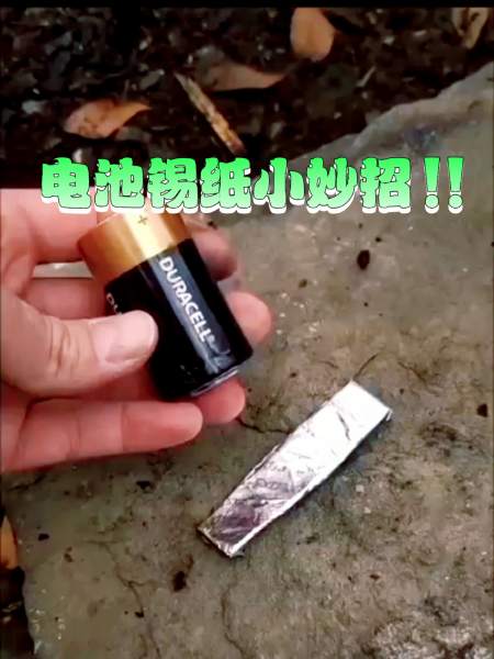 户外露营|教你用电池这样生火