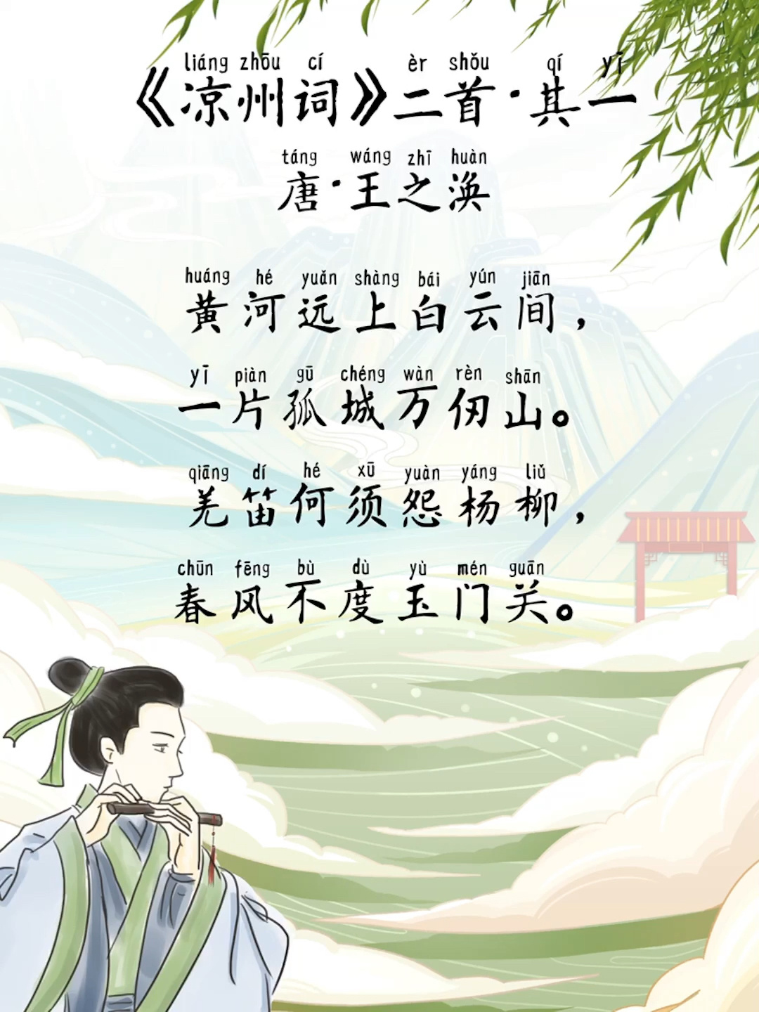 《涼州詞》二首·其一 唐·王之渙