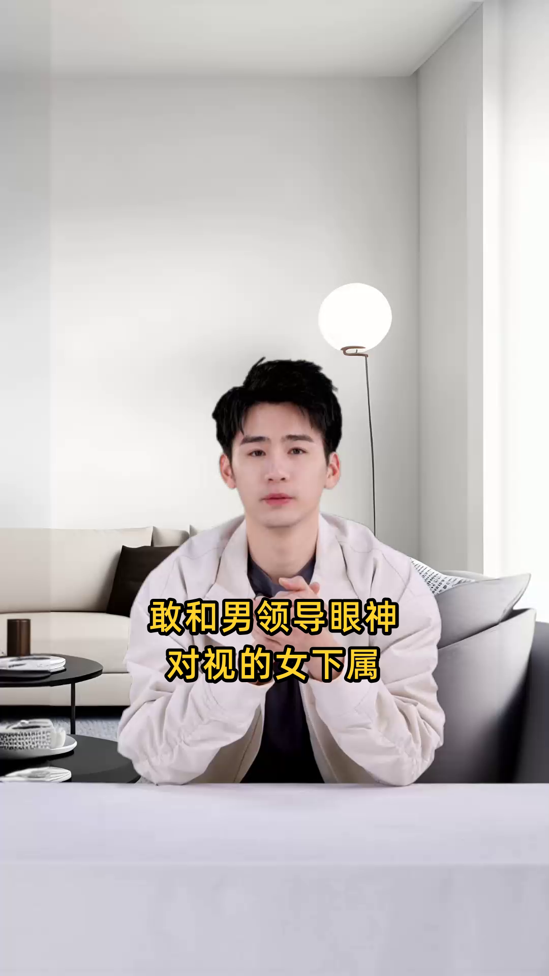 敢和男领导眼神对视的女下属