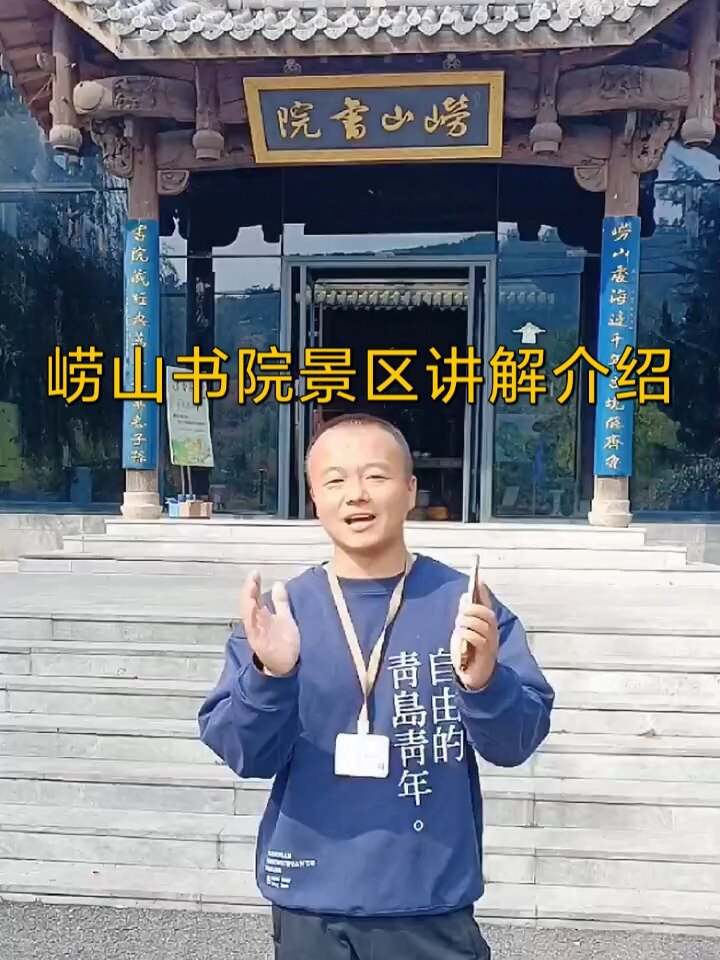 崂山书院景区简介讲解一段儿