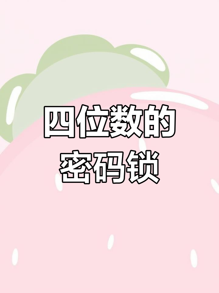 123456组成四位数密码
