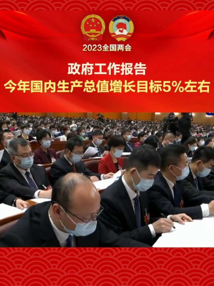 政府工作报告|今年国内生产总值增长目标5%左右 2023全国两会 两会 经济发展,财经,宏观经济,好看视频