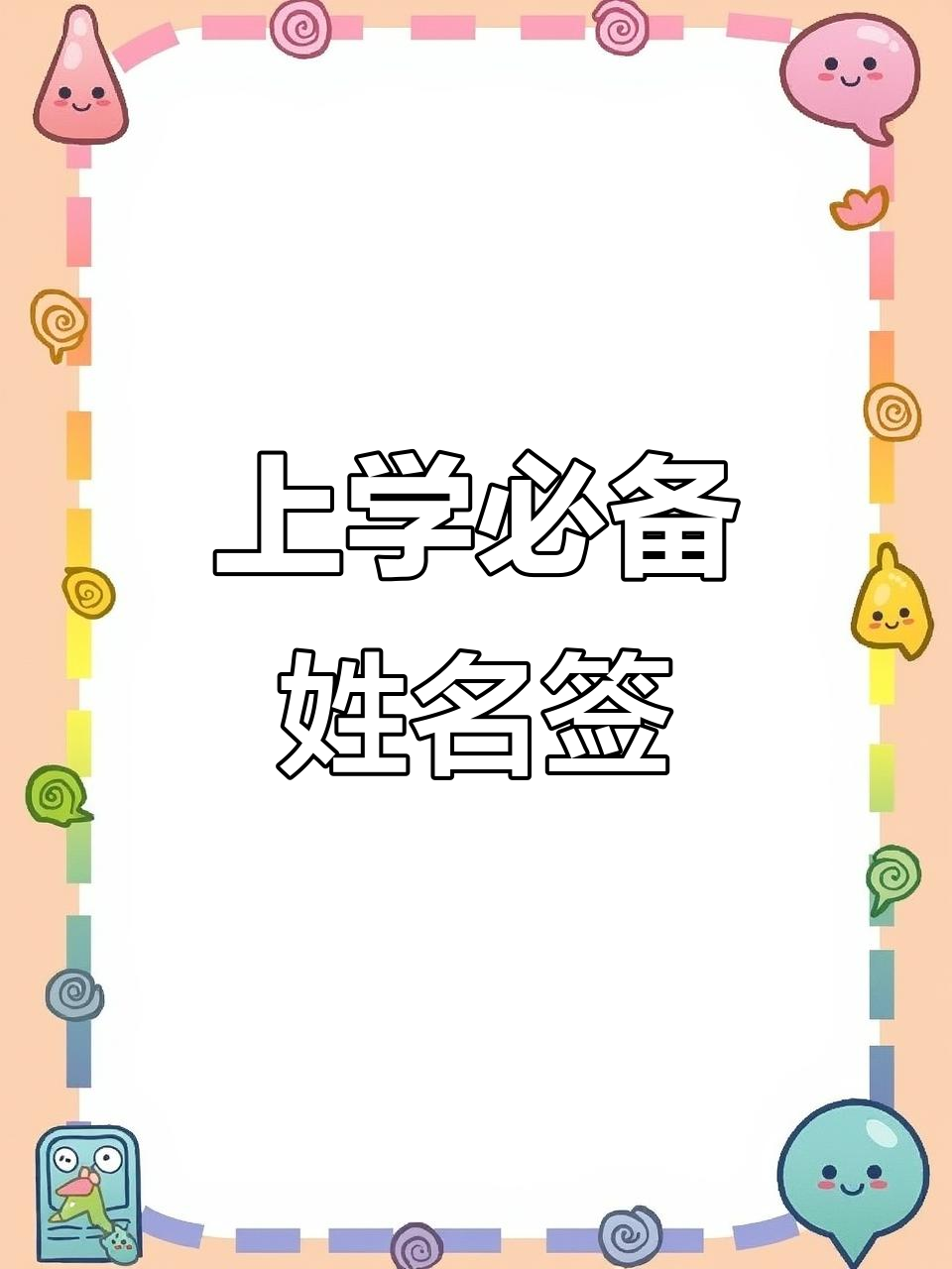 彩色姓名贴,适合各种笔型,上学必备签名标签