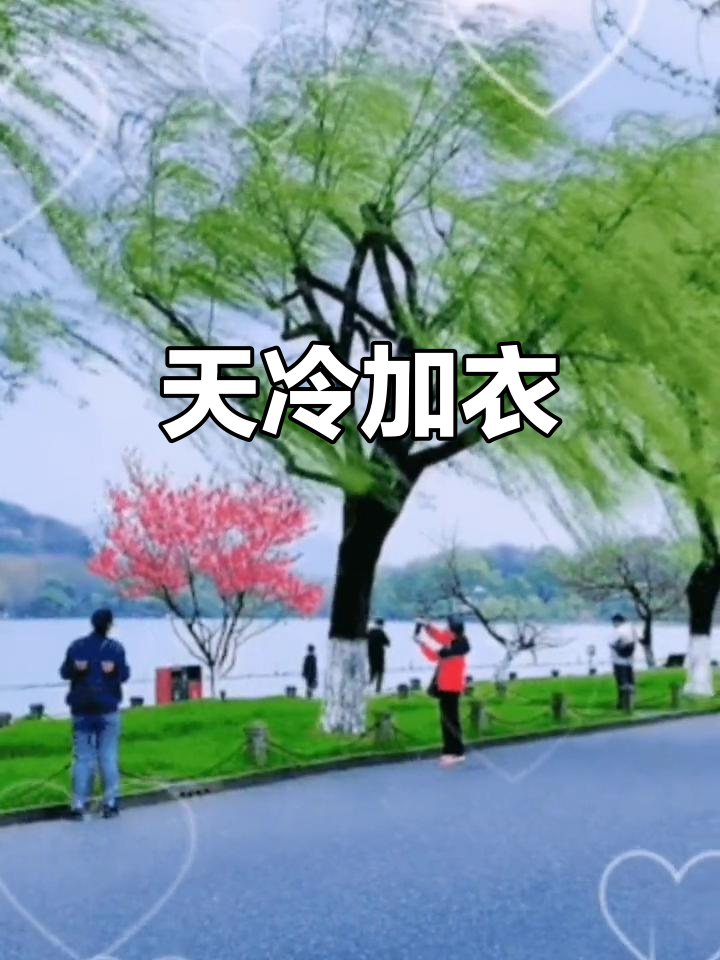 天气转凉,记得添衣保暖哦!