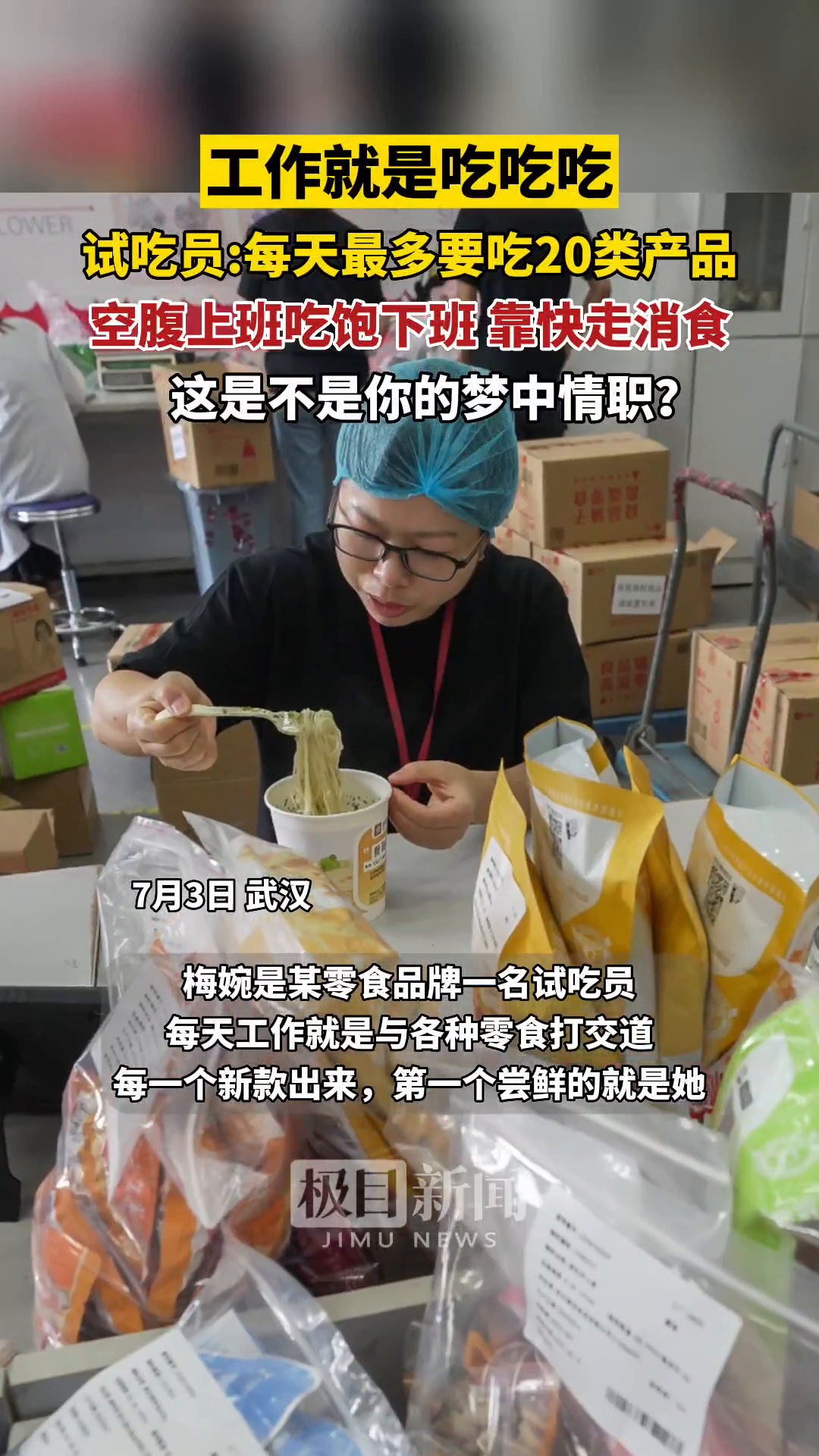 「视频」每天工作就是吃吃吃,试吃员:空腹上班吃饱