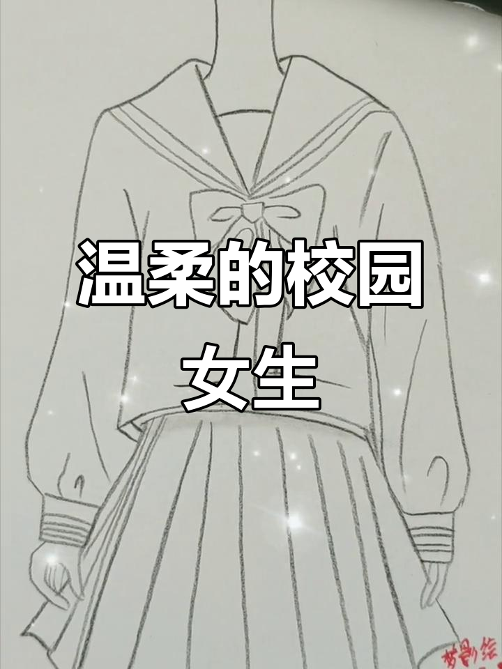 画出校园女孩的温柔,抬头仰望你的王者风采