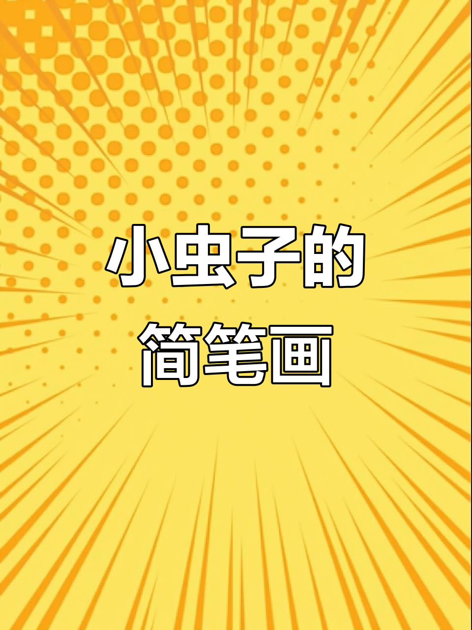 亲子互动学画可爱小虫子,简单又有趣