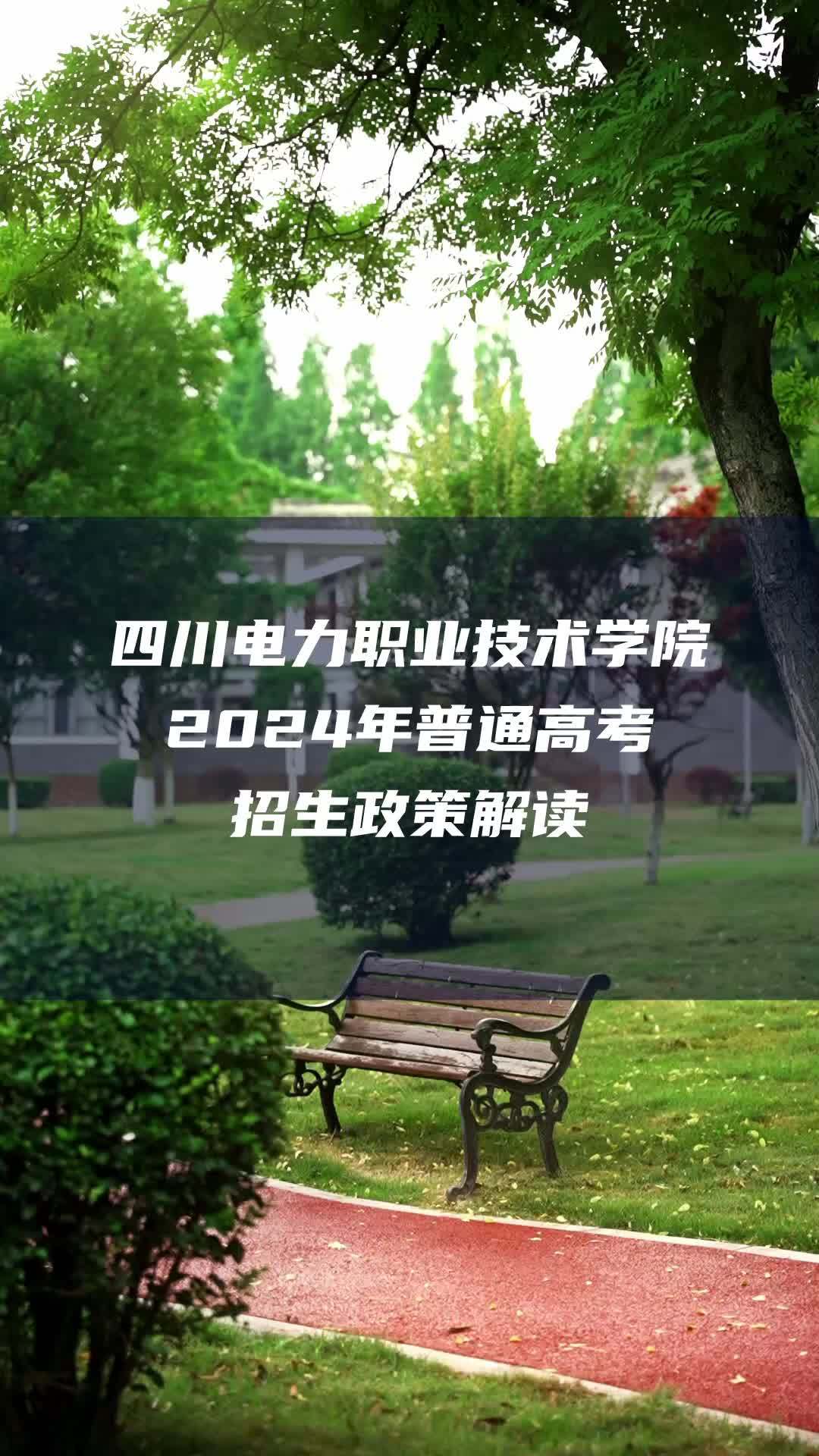 四川电力职业技术学院2024年普通高考招生政策解读 定向招生政策!高考