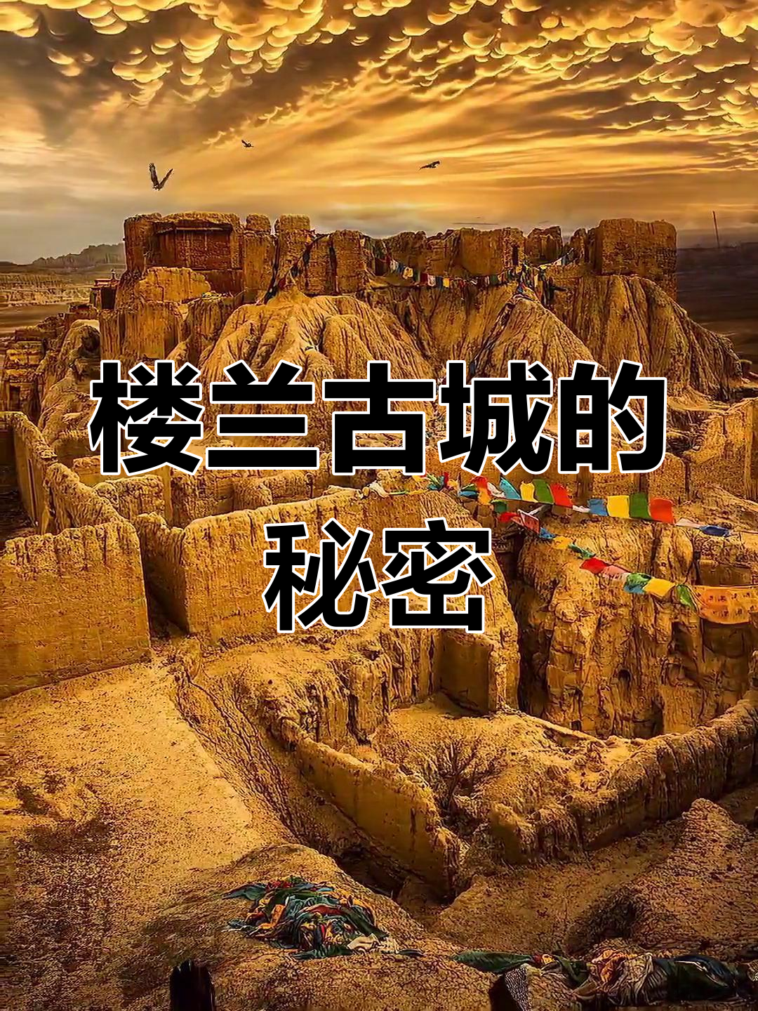 楼兰古城,神秘之地,门票昂贵,仅5万人曾踏足