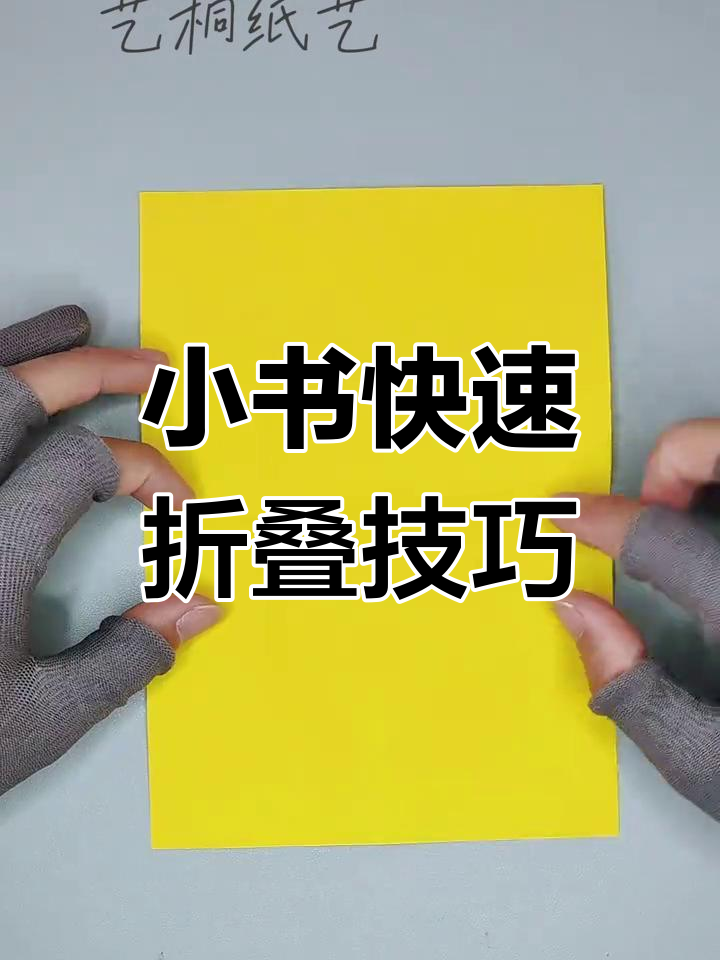 迷你书本折法大揭秘,简单又有趣!