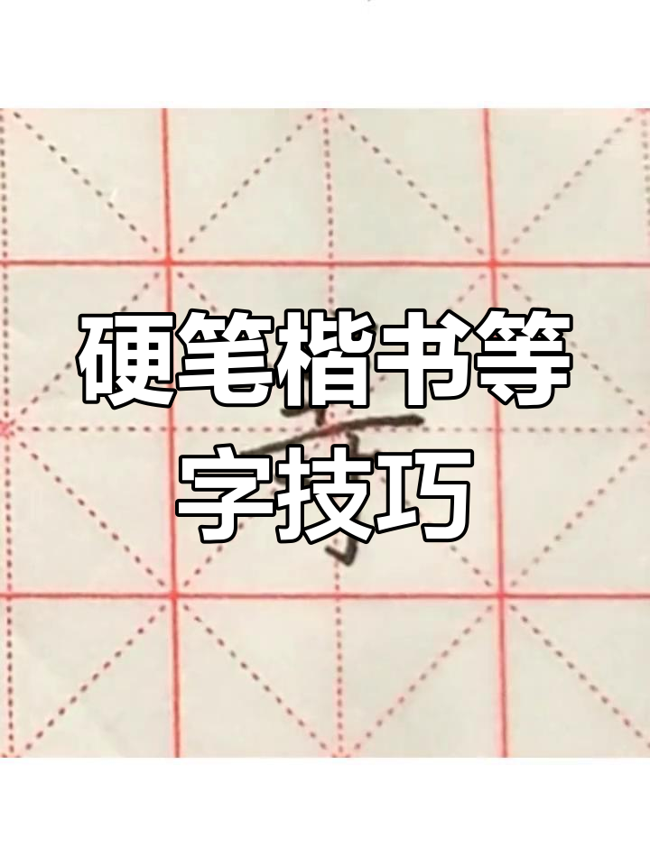 等字简笔写法图片