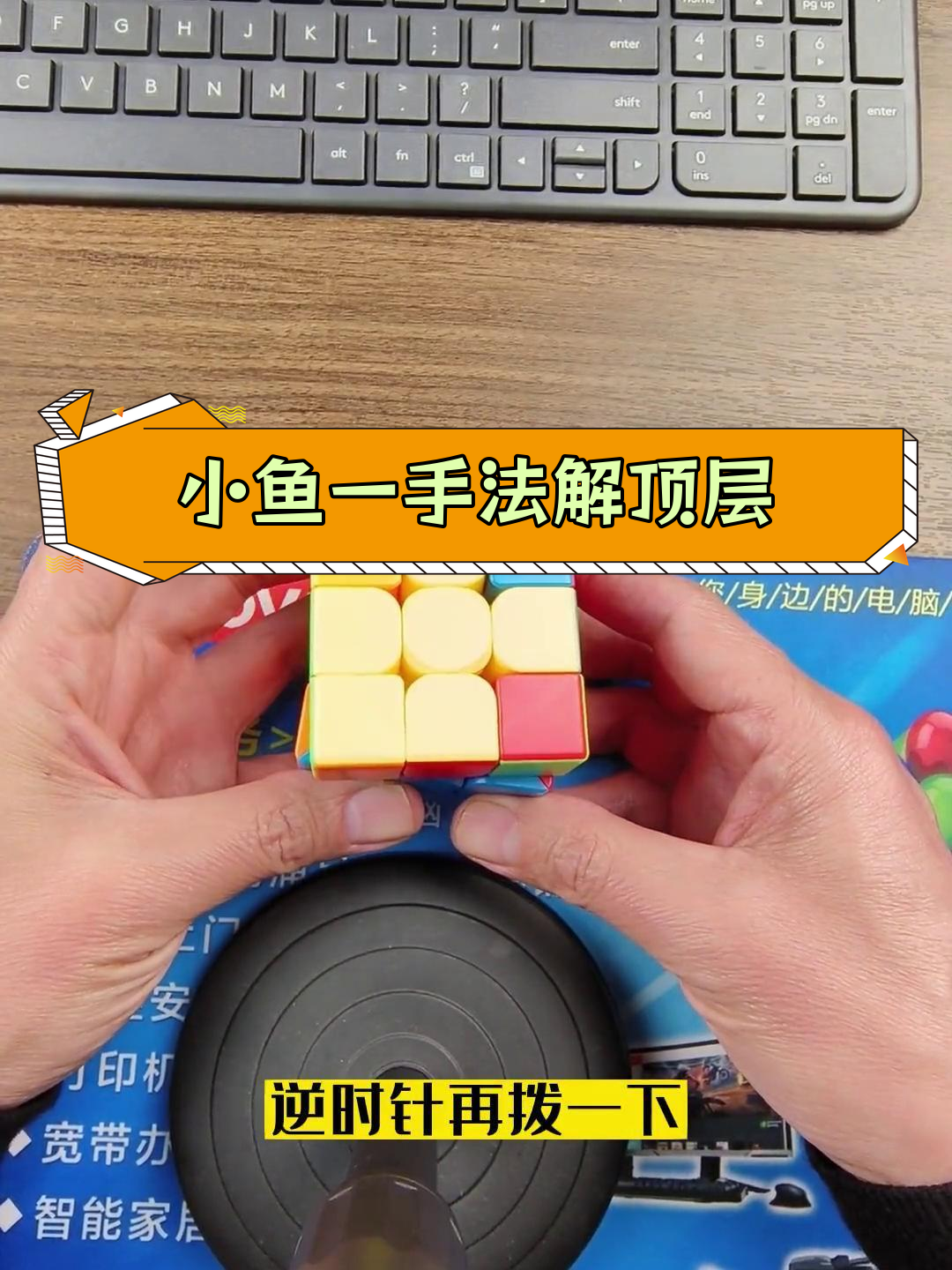 魔方顶层还原技巧:小鱼一手法解析