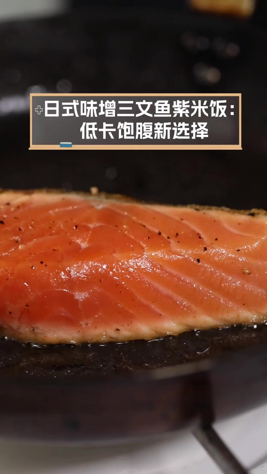 日式味增三文鱼紫米饭:低卡饱腹新选择