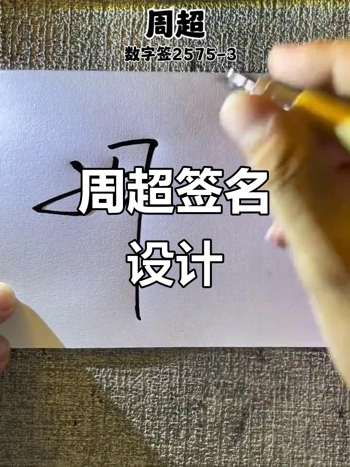 周超数字琴签名设计,独特风格尽显