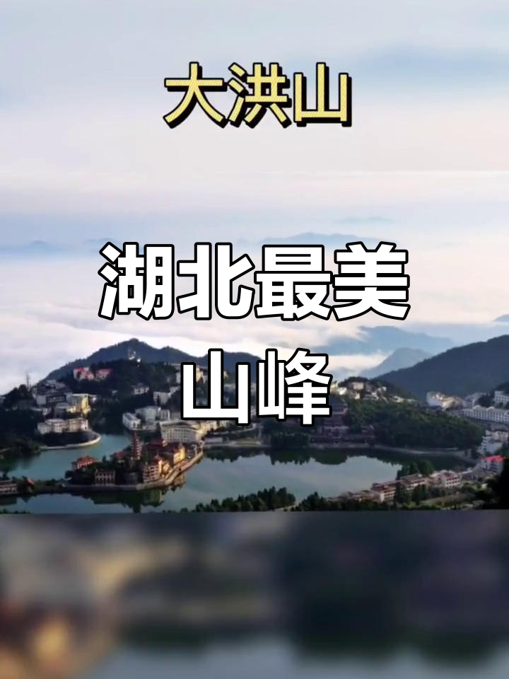 湖北十大名山图片