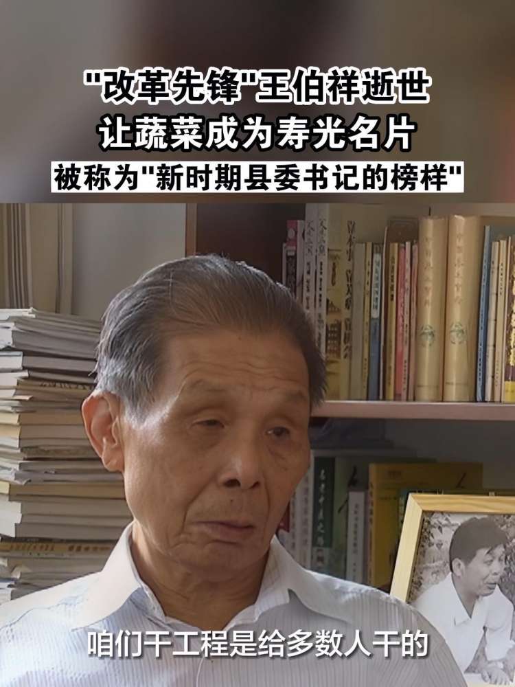 “改革先锋”王伯祥逝世,让蔬菜成为寿光名片,被称为“新时期县委书记的榜样”