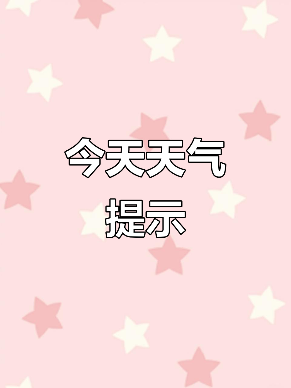 天气w今日情况