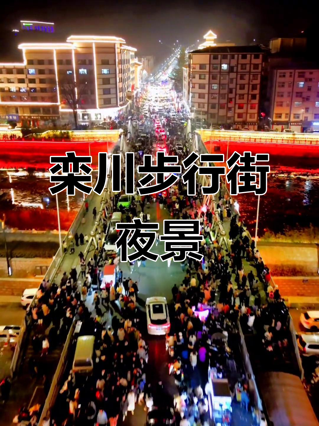 栾川步行街大年初一热闹非凡,晚上八点人潮汹涌