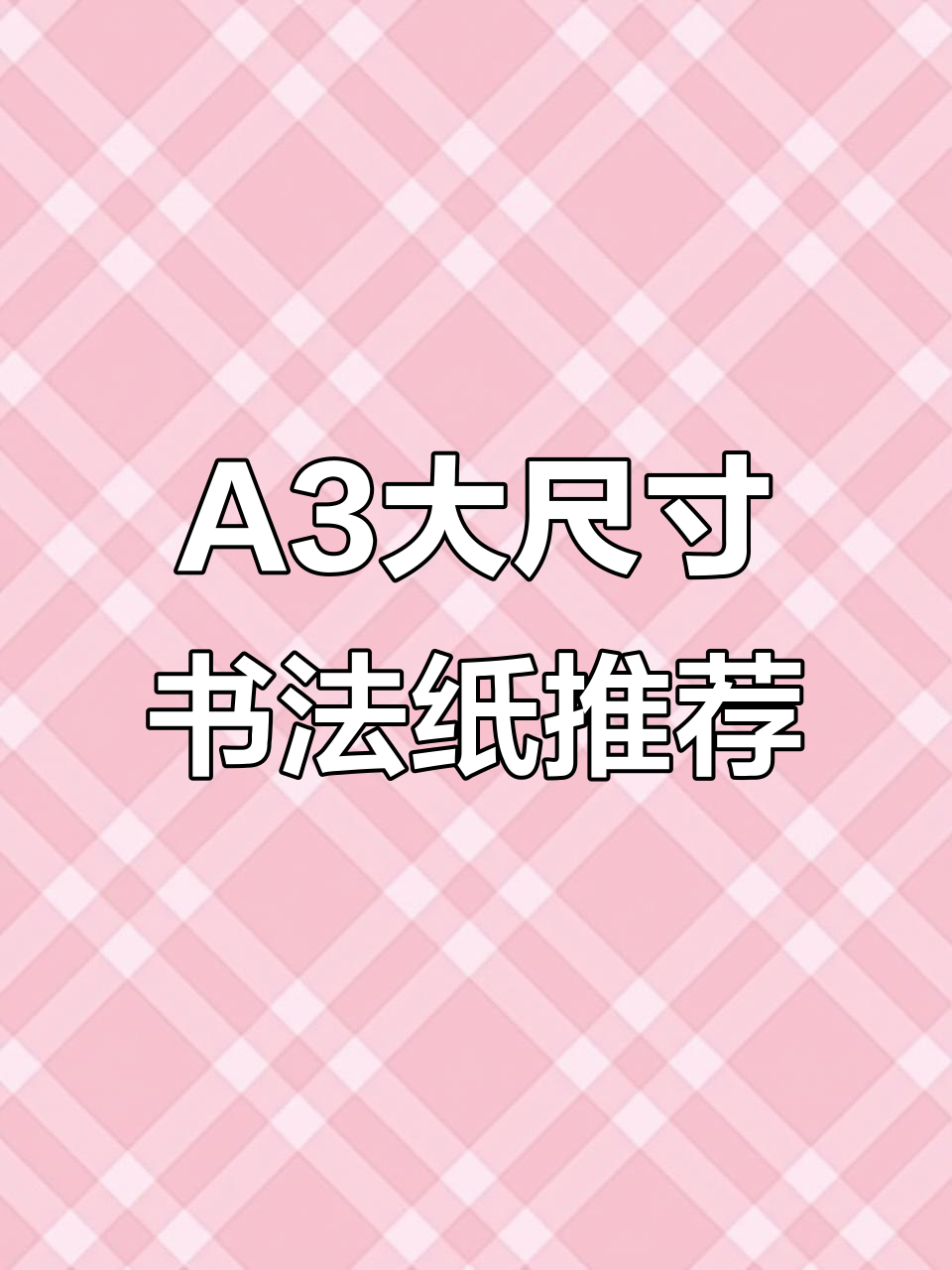 a3书法纸选这款,八种传统样式任你挑
