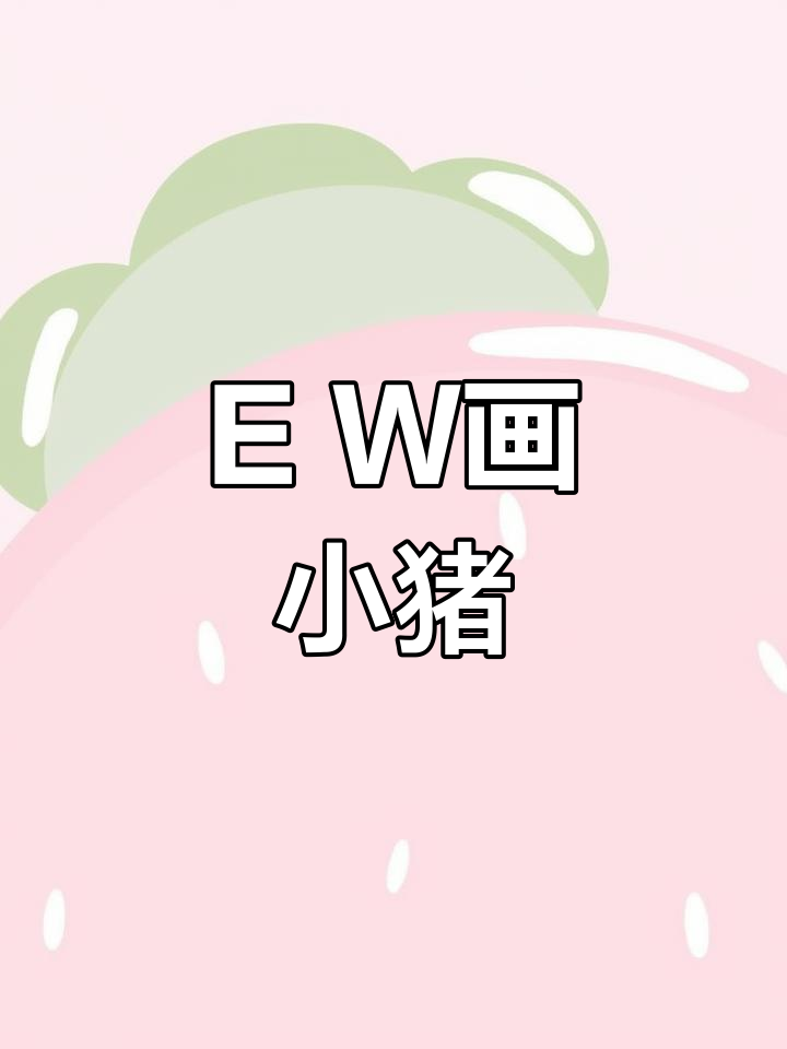 用字母e和w轻松画小猪,简单又有趣