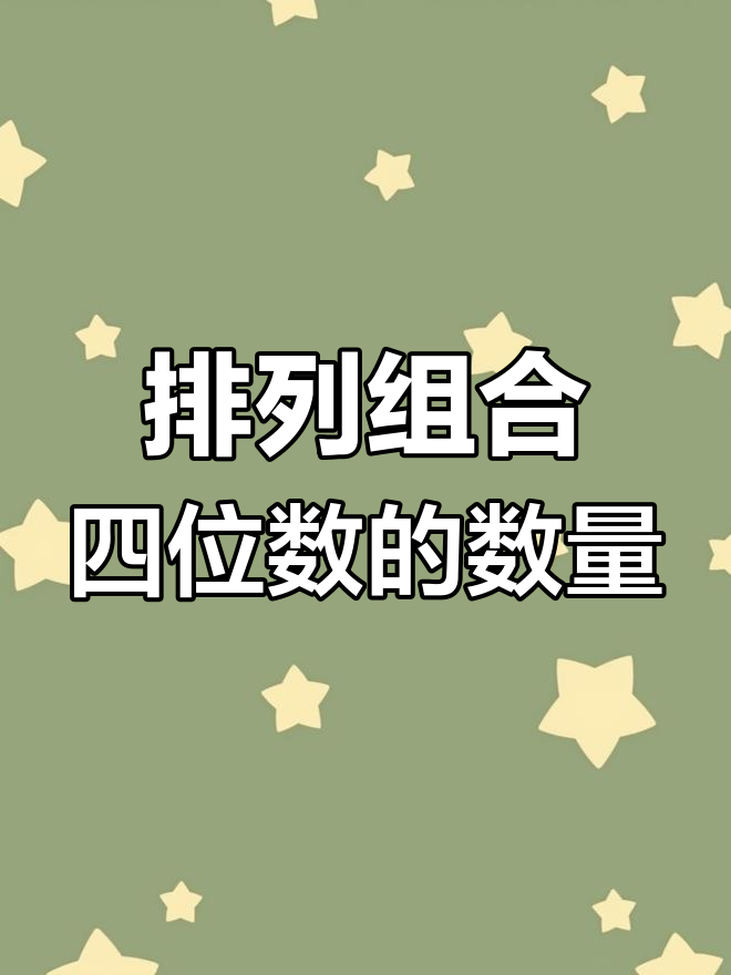 排列组合，排列组合是几年级学的