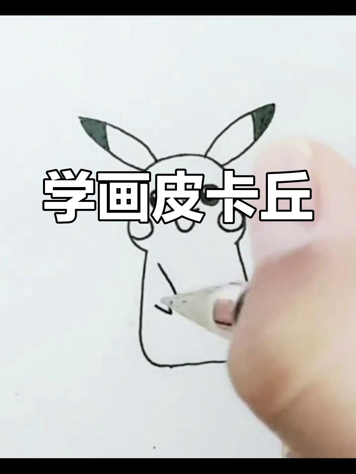 简笔画步骤皮卡丘图片