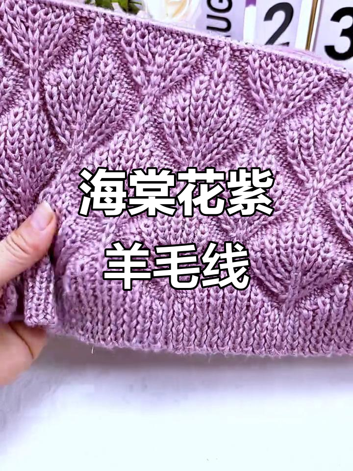 灰紫色羊毛编织海棠花,细腻柔软又洋气