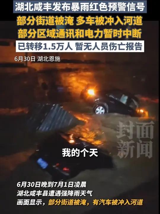 湖北咸丰发布暴雨红色预警信号，部分街道被淹，多车被冲入河道，部分区域通讯和电力暂时中断，已转移1.5万人，暂无人员伤亡报告