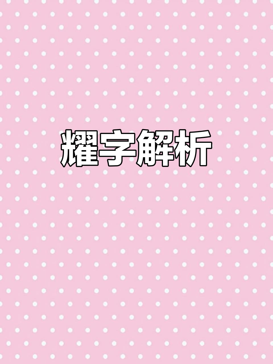 探秘"耀"字的魅力与含义