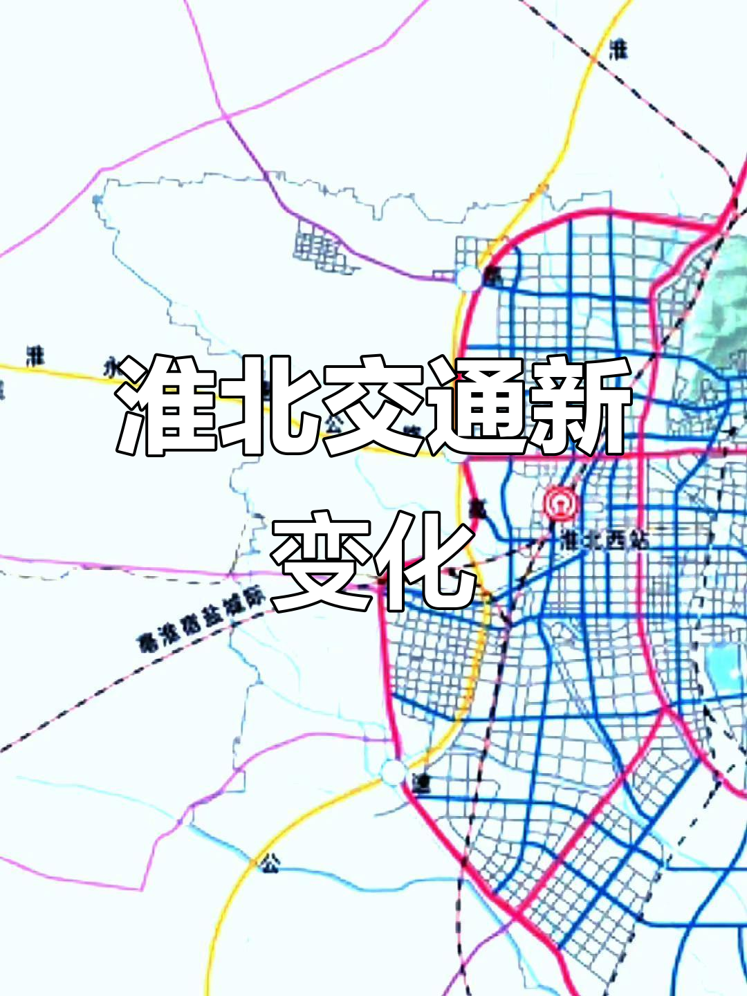 淮北交通未来大变样,你发现亮点了吗?