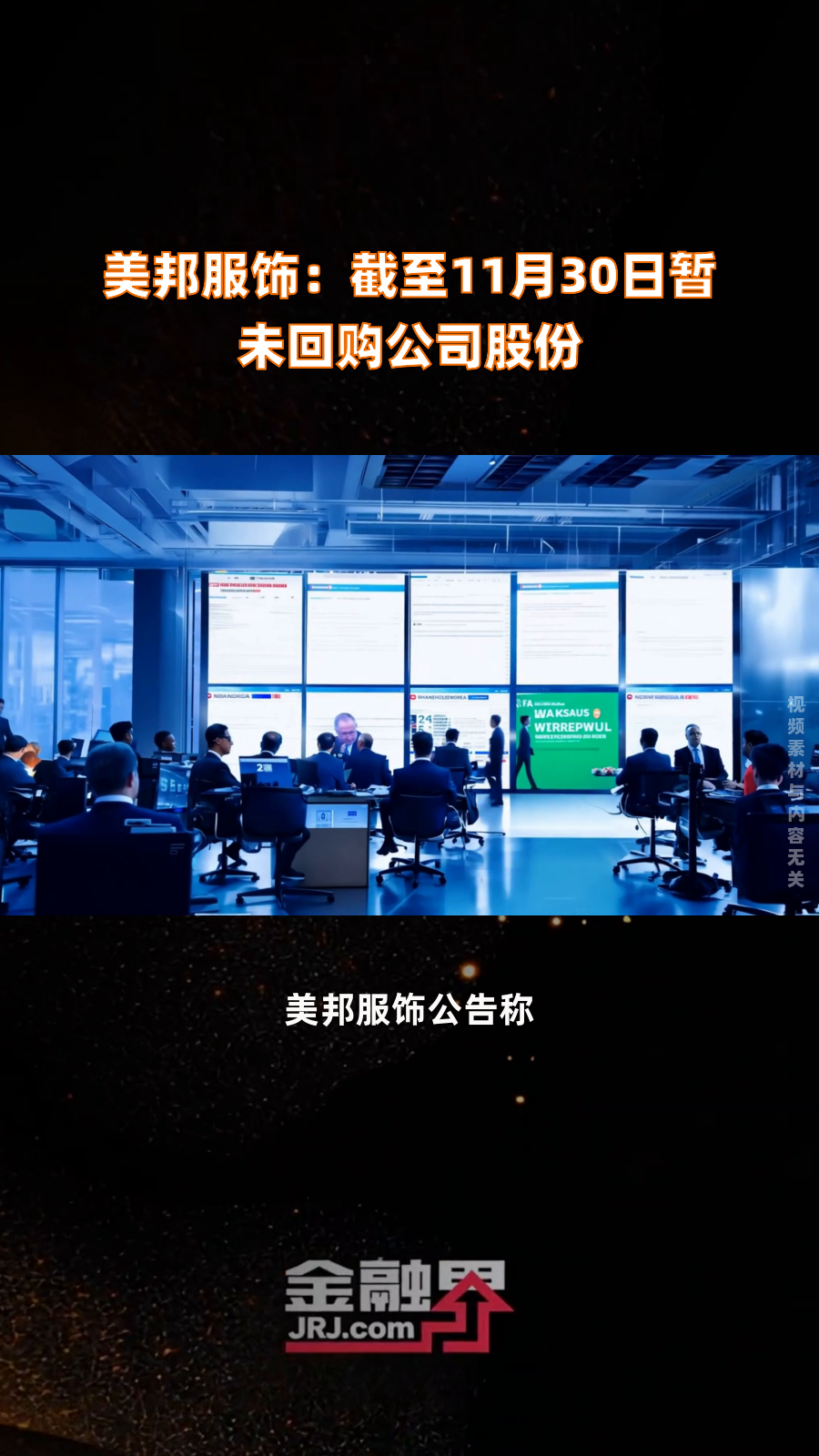 美邦服饰:截至11月30日暂未回购公司股份|快报