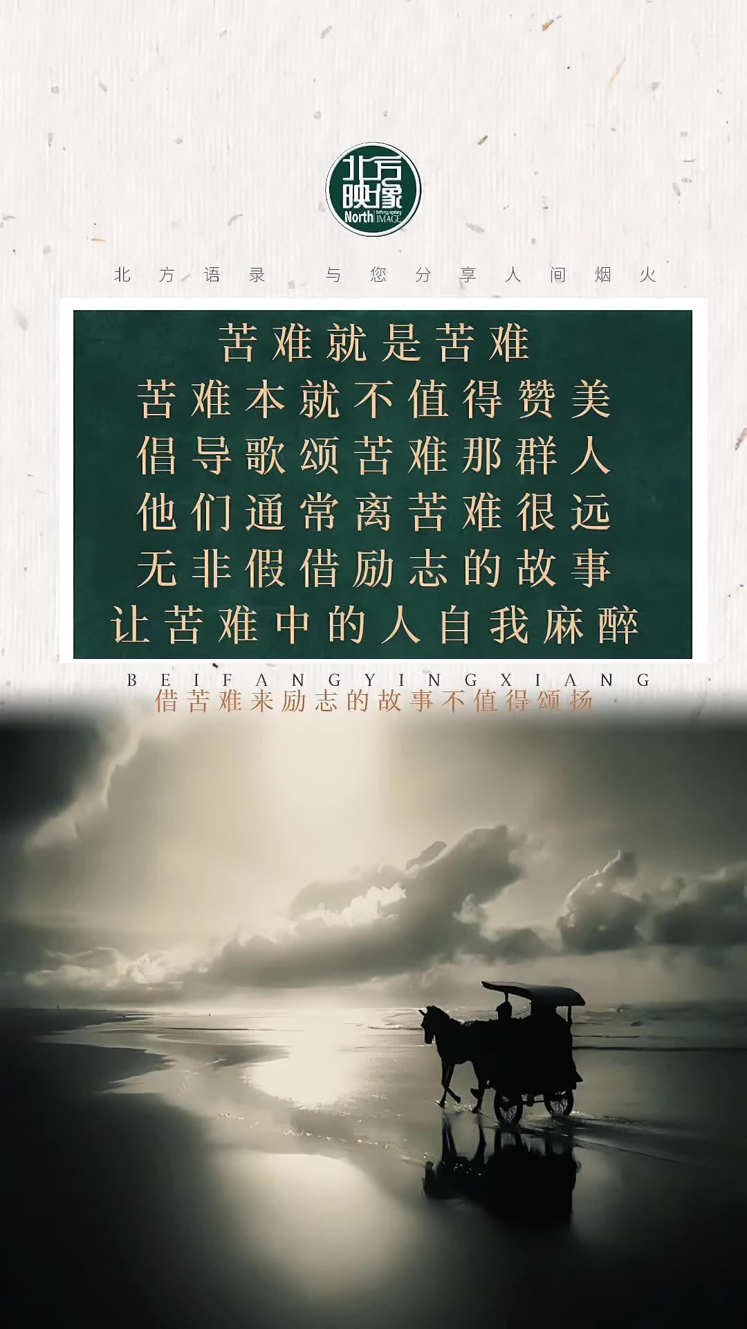 借苦难来励志的故事都不值得赞扬教育社会百态人性苦难价值观