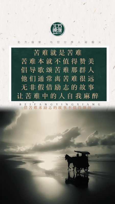 借苦难来励志的故事都不值得赞扬教育社会百态人性苦难价值观