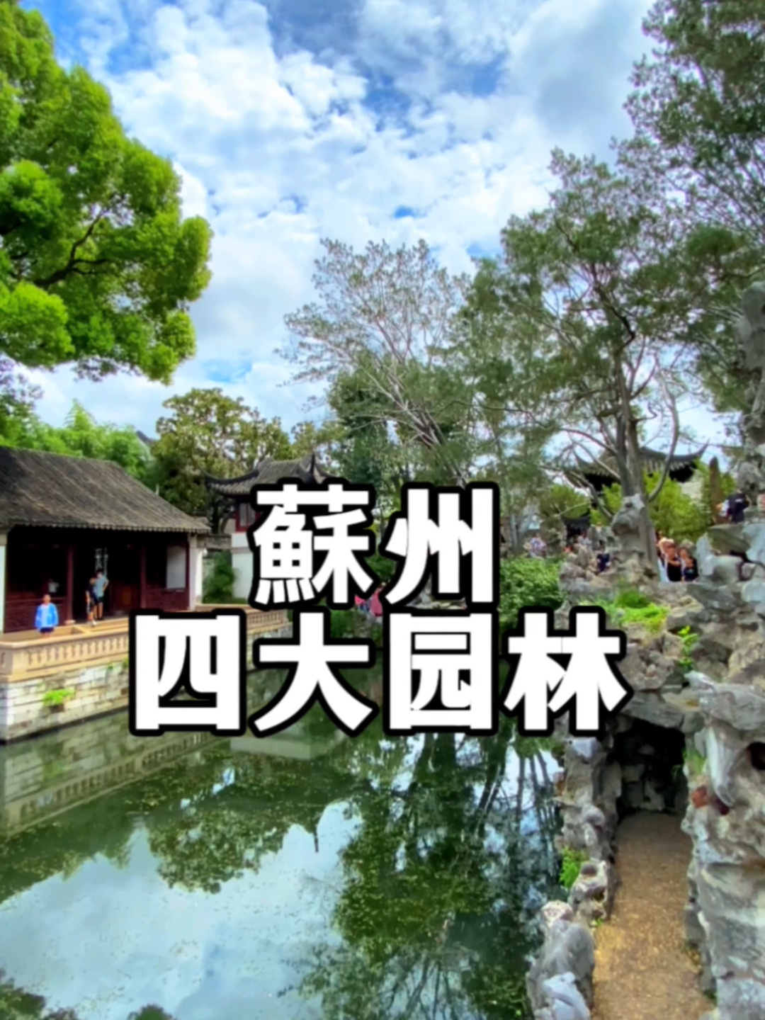 蘇州四大园林