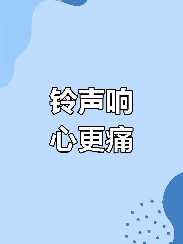 最热门的手机铃声，当前最火的手机铃声